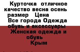 Курточка) отличное качество весна-осень! 44размер › Цена ­ 1 800 - Все города Одежда, обувь и аксессуары » Женская одежда и обувь   . Крым